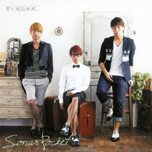 Sonar Pocket / 君と見る未来。