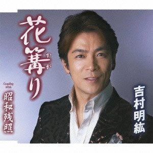 吉村明紘 / 花篝り/昭和残照