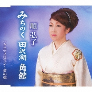順弘子 / みちのく 田沢湖 角館/クニマスロマン~夢の橋