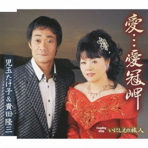 貴田隆三&児玉たけ子 / 愛...愛冠岬/いにしえの旅人