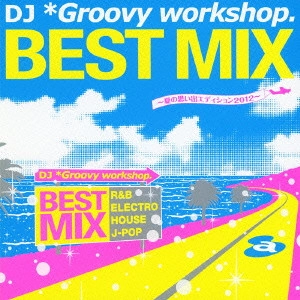*GROOVY WORKSHOP / ベスト・ミックス ~夏の思い出エディション2012~ / BEST MIX -NATSU NO OMOIDE EDITION 2012-