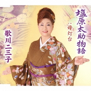 歌川二三子 / 塩原太助物語/母灯台
