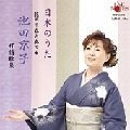 IKEDA KYOKO / 池田 京子 / 日本のうた