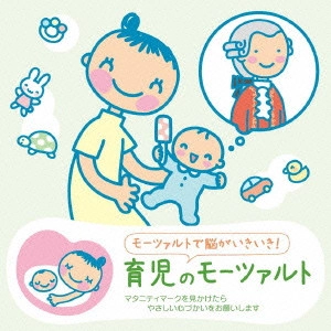 VARIOUS ARTISTS (CLASSIC) / オムニバス (CLASSIC) / 赤ちゃんクラシック 育児のモーツァルト / NURSERY MOZART