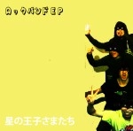 星の王子さまたち / ロックバンドＥＰ（ＣＤＲ）