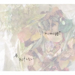 momo椿* / 扉、ありもしない
