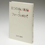 KENICHI NAGIRA / なぎら健壱 / 五つの赤い風船とフォークの時代