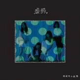 KYOJIYAKU / 虚弱。 / 独裁者の孤独（ＣＤＲ）