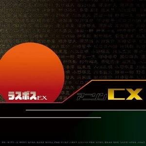 ラスボスEX(エクストラ) / アニソンＣＸ