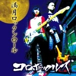 コロボックルズ / 満月ロックンロール