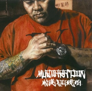 DJ琥珀 & MC漢 / ＭＵＲＤＡＲＡＴＩＯＮ
