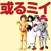 或るミイ / （仮）或るミイのすべて