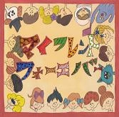 宇宙探検隊 / マイフレンドフオ-エバ-