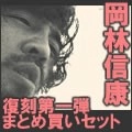 NOBUYASU OKABAYASHI / 岡林信康 / 復刻第1弾3タイトルまとめ買ボックス