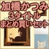 KATSUMI KAHASHI / 加橋かつみ / 紙ジャケットCD 3タイトル 1971花 BOXセット