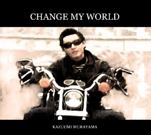 村山一海 / Ｃｈａｎｇｅ　Ｍｙ　Ｗｏｒｌｄ