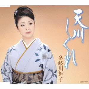 MAIKO TAKIGAWA / 多岐川舞子 / 天川しぐれ