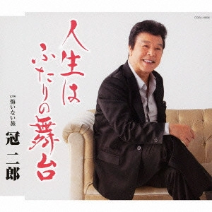 JIRO KANMURI / 冠二郎 / 人生はふたりの舞台