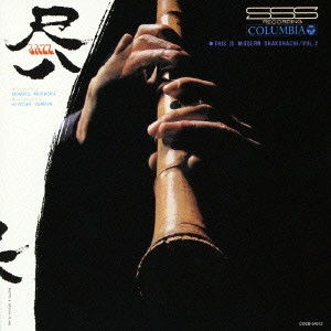 MINORU MURAOKA / 村岡実 / THIS IS MODERN SHAKUHACHI VOL.2 これぞモダン尺八第二集 / THIS IS MODERN SHAKUHACHI VOL.2