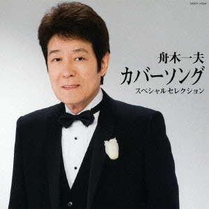 KAZUO FUNAKI / 舟木一夫 / 舟木一夫 カバーソング スペシャルセレクション / KAZUO FUNAKI COVER SONGS SPECIAL SELECTION