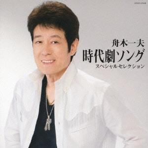 KAZUO FUNAKI / 舟木一夫 / 舟木一夫 時代劇ソング スペシャルセレクション / KAZUO FUNAKI JIDAI - GEKI SONGS SPECIAL SELECTION
