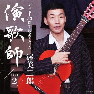 JIRO ATSUMI / 渥美二郎 / 演歌師 PART2