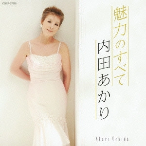 AKARI UCHIDA / 内田あかり / 魅力のすべて