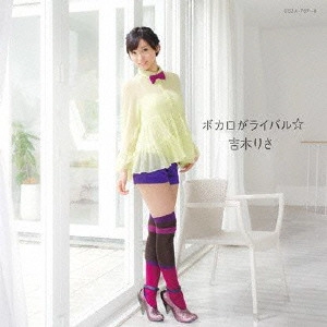 RISA YOSHIKI / 吉木りさ / ボカロがライバル☆