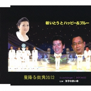 TOSHI ITO HAPPY & BLUE / 敏いとうとハッピー&ブルー / 星降る街角2012/洋子の赤い傘
