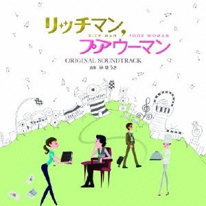 O.S.T. / テレビ・サントラ / "フジテレビ系月9ドラマ リッチマン,プアウーマン オリジナル・サウンドトラック"