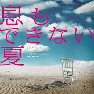 O.S.T. / テレビ・サントラ / フジテレビ系ドラマ 息もできない夏 オリジナル・サウンドトラック