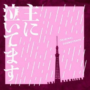 O.S.T. / テレビ・サントラ / フジテレビ系ドラマ 主に泣いてます オリジナルサウンドトラック