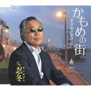 MASATO SUGIMOTO / すぎもとまさと / かもめの街 c/w忍冬