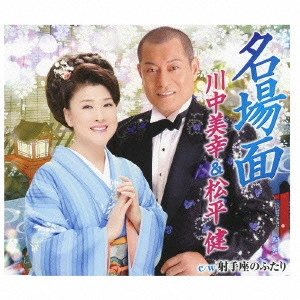 川中美幸&弦哲也 / 名場面 c/w射手座のふたり