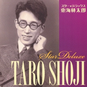 TARO SHOJI / 東海林太郎 / スター★デラックス 東海林太郎 麦と兵隊|赤城の子守唄 / STAR DELUXE TARO SHOJI
