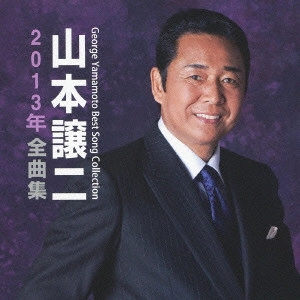 GEORGE YAMAMOTO / 山本譲二 / 山本譲二 2013年全曲集 / GEORGE YAMAMOTO BEST SONG COLLECTION