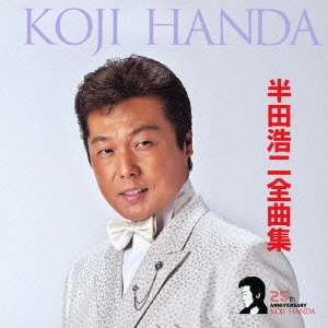 KOJI HANDA / 半田浩二 / 半田浩二全曲集