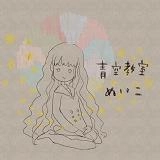 青空教室 / めいこ