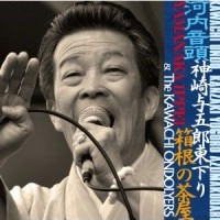 山中一平&河内オンドリャーズ / 河内音頭神崎与五郎東下り箱根の茶屋