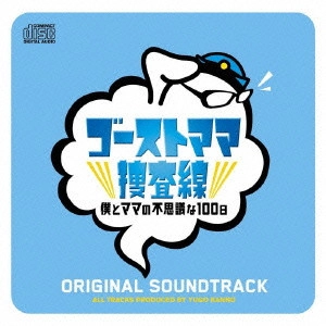 O.S.T. / テレビ・サントラ / ゴーストママ捜査線 僕とママの不思議な100日 オリジナル・サウンドトラック