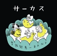 曽我部恵一BAND / サーカス