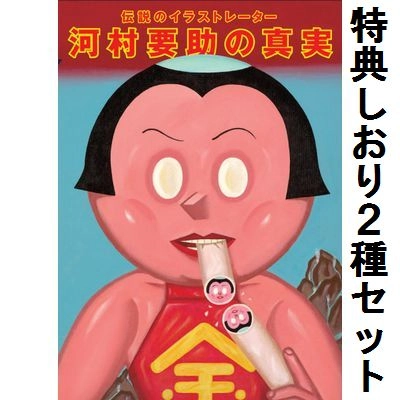 河村要助 / 河村要助の真実