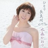 KAORI MIZUMORI / 水森かおり / ひとり長良川（ぎふ国体ＤＶＤ付