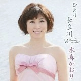 KAORI MIZUMORI / 水森かおり / ひとり長良川（ぎふ国体記念盤）