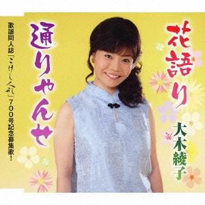 AYANO OHKI / 大木彩乃 / 花語り/通りゃんせ