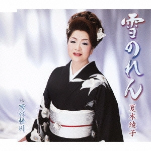 AYAKO NATSUKI / 夏木綾子 / 雪のれん/雨の梓川