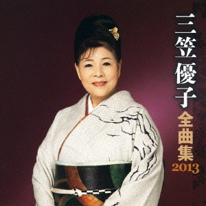YUKO MIKASA / 三笠優子 / 三笠優子 全曲集 2013