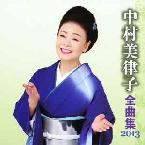 MITSUKO NAKAMURA / 中村美律子 / 中村美律子 全曲集 2013