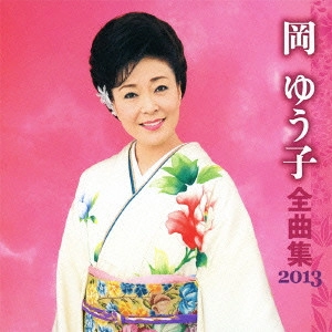 YUKO OKA / 岡ゆう子 / 岡ゆう子 全曲集 2013