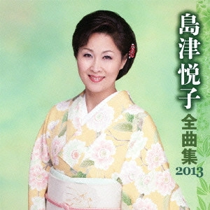 ETSUKO SHIMAZU / 島津悦子 / 島津悦子 全曲集 2013